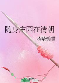 隨身莊園在清朝