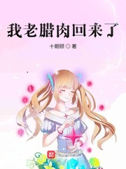 我老臘肉回來了！