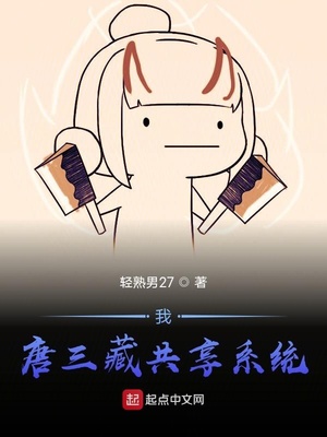我，唐三藏共享系統(tǒng)