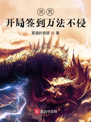 洪荒:開局簽到萬法不侵