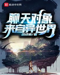 聊天對(duì)象來(lái)自異世界