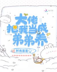 大佬把我當成弟弟養