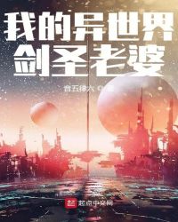 我的異世界劍圣老婆