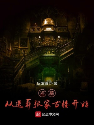 盜墓:從送葬張家古樓開(kāi)始