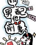 穿成男配他前妻[穿書]