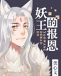 妖王的報恩