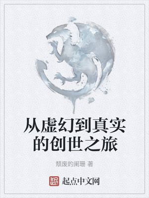 從虛幻到真實的創世之旅