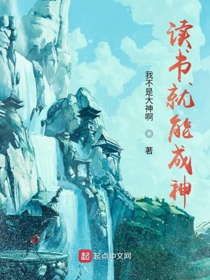 讀書就能成神