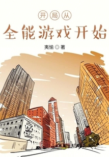 開局從全能游戲開始