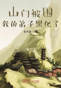 山門被圍，我的弟子黑化了
