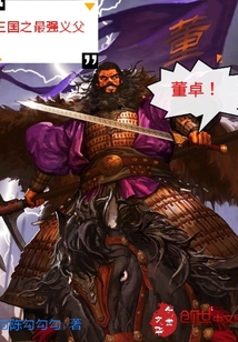 三國之最強義父董卓