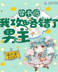 穿書后我攻略錯了男主