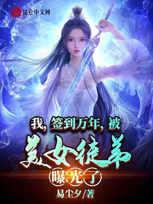 我，簽到萬年，被美女徒弟曝光了