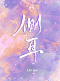 側(cè)耳