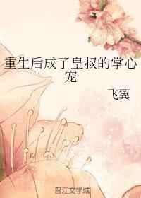 重生后成了皇叔的掌心寵