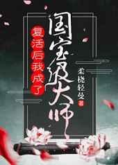 復活后我成了國寶級大師