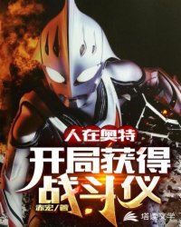 人在奧特：開局獲得戰斗儀