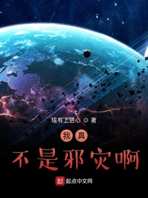 我真不是邪災(zāi)啊