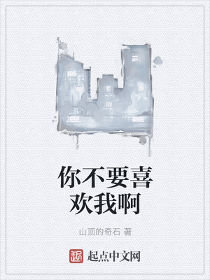 你不要喜歡我啊