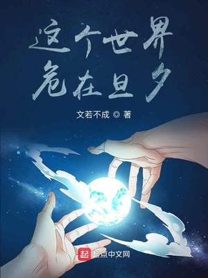 這個世界，危在旦夕