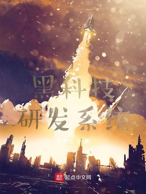 黑科技研發(fā)系統(tǒng)