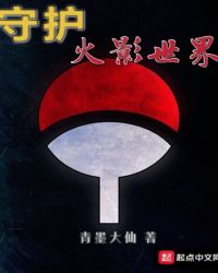 守護(hù)火影世界