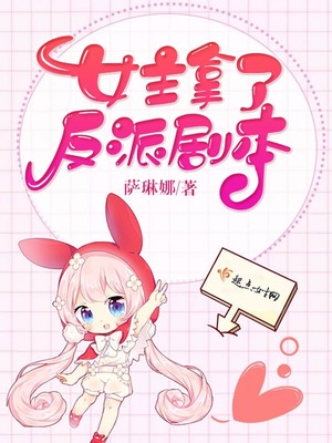 女主拿了反派劇本