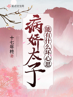 病嬌太子能有什么壞心思