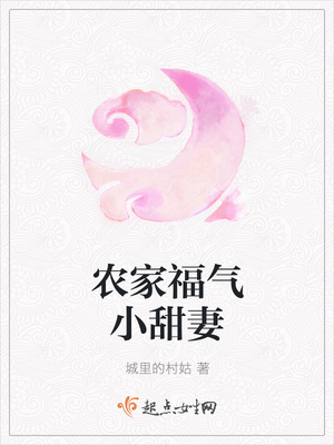 農(nóng)家福氣小甜妻
