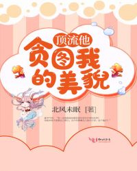 頂流他貪圖我的美貌