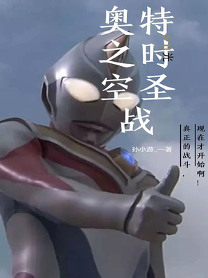 奧特之時空圣戰