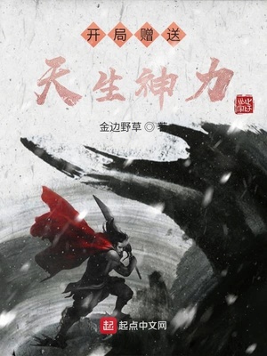 開局贈(zèng)送天生神力