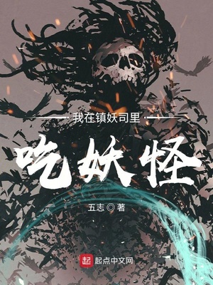 我在鎮(zhèn)妖司里吃妖怪