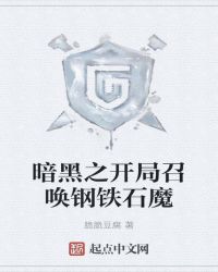 暗黑之開局召喚鋼鐵石魔