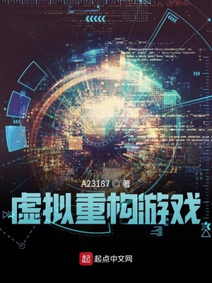 虛擬重構(gòu)游戲