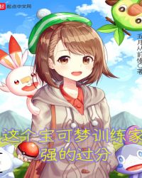 這個寶可夢訓練家強的過分