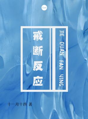 戒斷反應(yīng)【CP完結(jié)】