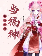 我在東京當福神