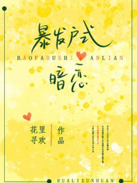 暴發(fā)戶式暗戀