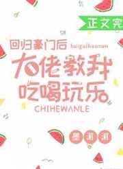 回歸豪門(mén)后大佬教我吃喝玩樂(lè)