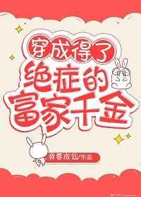 穿成得了絕癥的豪門千金