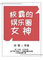 校霸的娛樂圈女神