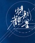 特別觀星