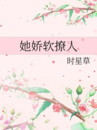 她嬌軟撩人