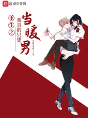 重生之我真的只想當(dāng)暖男
