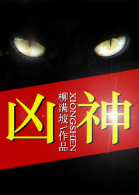 兇神