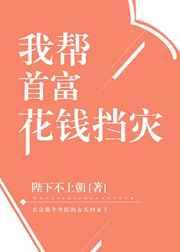我?guī)褪赘换ㄥX擋災(zāi)