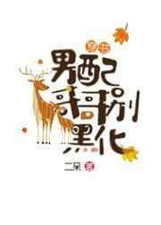 (穿書)男配哥哥別黑化