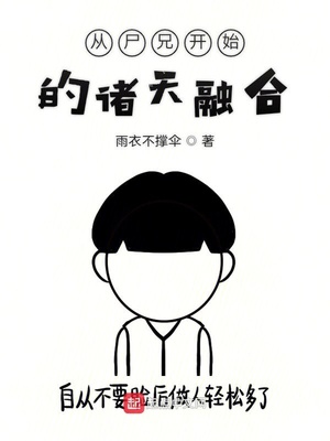 從尸兄開始的諸天融合