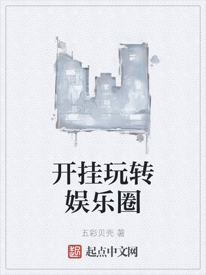開掛玩轉娛樂圈